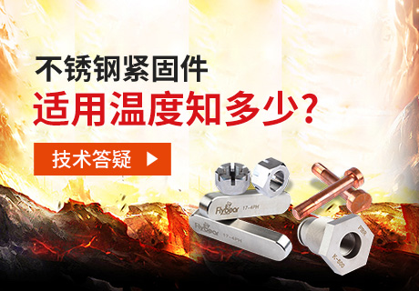 技術(shù)答疑丨不銹鋼緊固件適用溫度知多少？