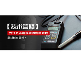 為什么不銹鋼緊固件還帶磁性，是材料有假嗎？不銹鋼磁性問題~